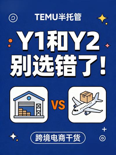 压货本土还是零库存直发?TEMU 半托管 Y1 与 Y2 模式的底层逻辑与深层痛点
