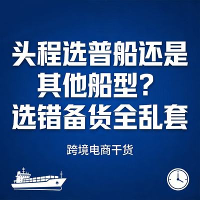 头程海运怎么选船？普船、快船的区别和真实坑点