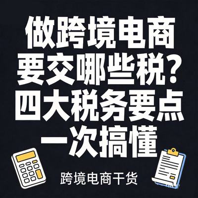 中国大陆公司经营跨境电商，需要缴纳哪些税？